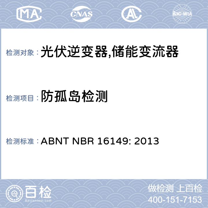 防孤岛检测 巴西并网逆变器的技术说明 ABNT NBR 16149: 2013 3g.