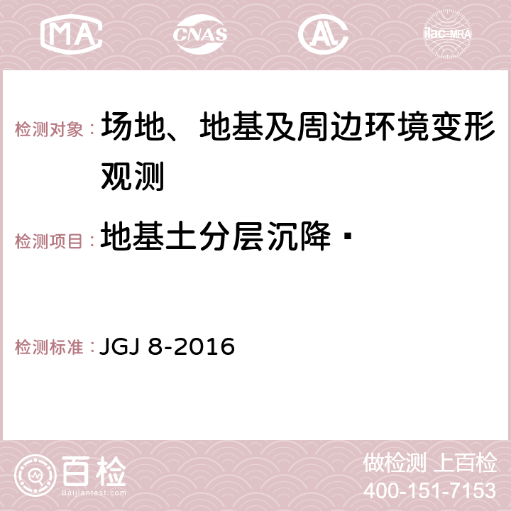 地基土分层沉降  《建筑变形测量规范》 JGJ 8-2016 （6.2）