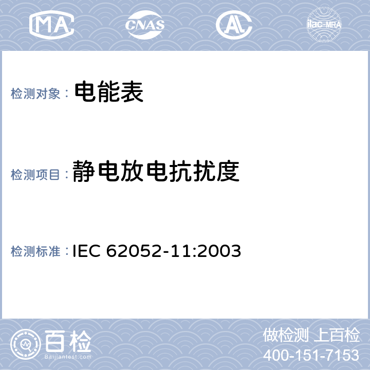 静电放电抗扰度 交流电测量设备 通用要求、试验和试验条件 第11部分：测量设备 IEC 62052-11:2003 7.5.2