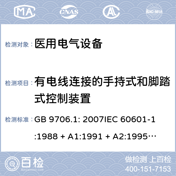 有电线连接的手持式和脚踏式控制装置 医用电气设备 第1部分：安全通用要求 GB 9706.1: 2007
IEC 60601-1:1988 + A1:1991 + A2:1995
EN 60601-1:1990+A1:1993+A2:1995 56.11