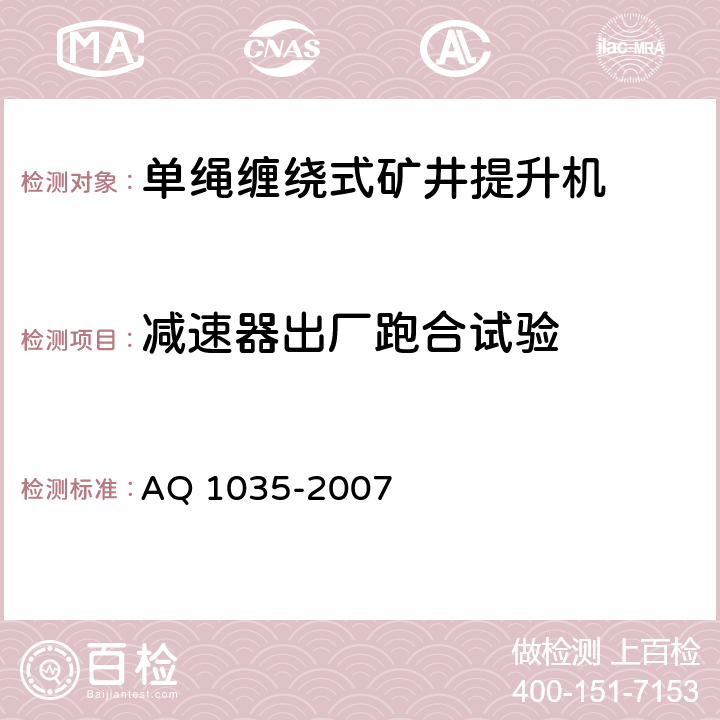 减速器出厂跑合试验 煤矿用单绳缠绕式提升绞车安全检验规范 AQ 1035-2007 7.5