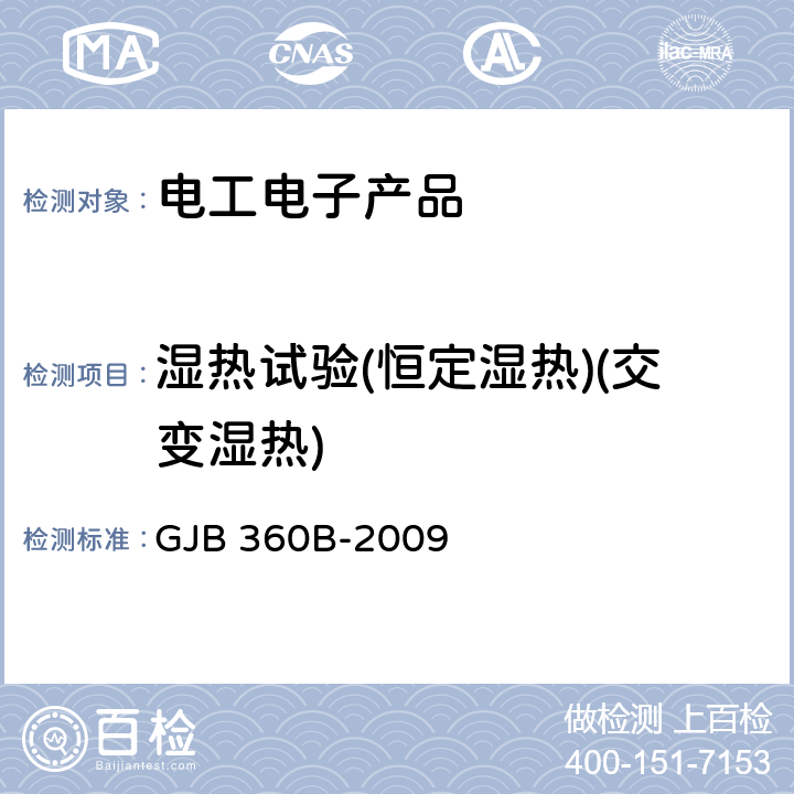 湿热试验(恒定湿热)(交变湿热) 电子及电气元件试验方法 GJB 360B-2009 方法103 方法106