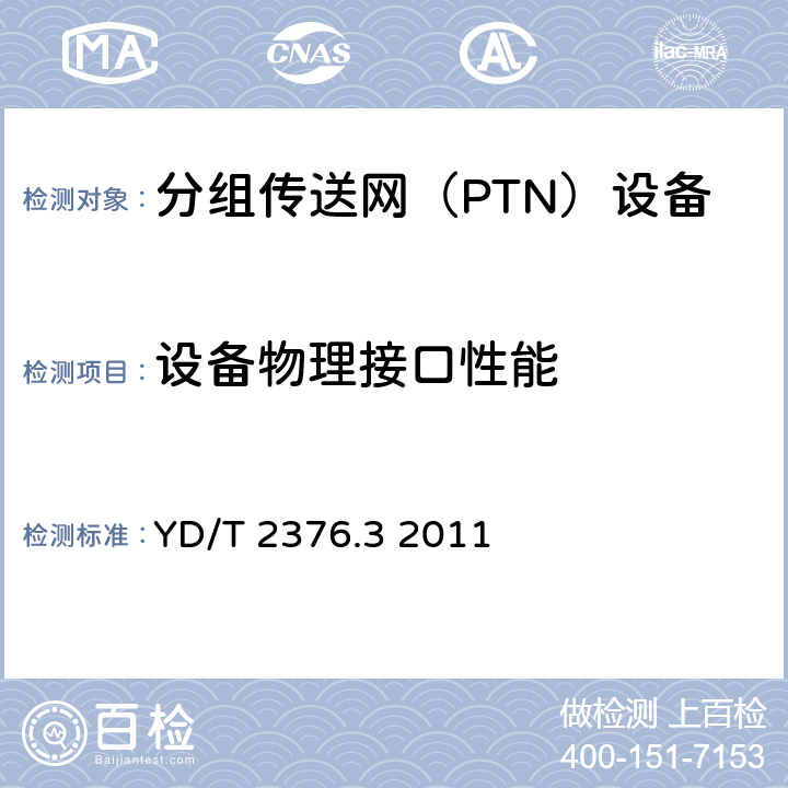 设备物理接口性能 传送网设备安全技术要求第3部分：基于SDH的MSTP设备 YD/T 2376.3 2011
