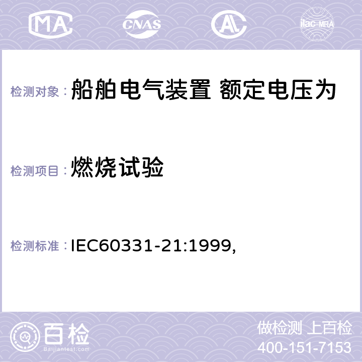燃烧试验 IEC 60331-21-1999 在火焰条件下电缆的线路完整性试验 第21部分:试验步骤和要求 额定电压0.6/1.0kV及以下电缆