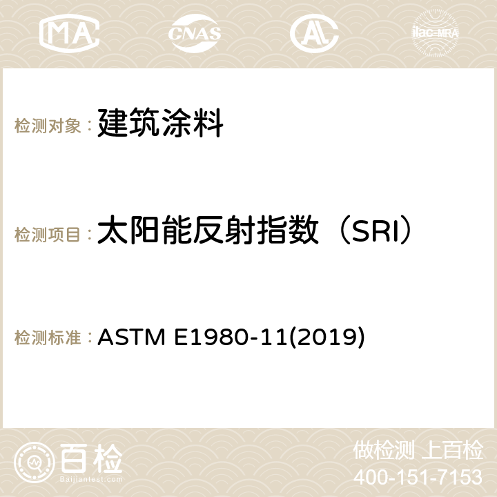 太阳能反射指数（SRI） 计算水平和低倾斜不透明表面阳光反射指数的标准实施规程 ASTM E1980-11(2019) 4