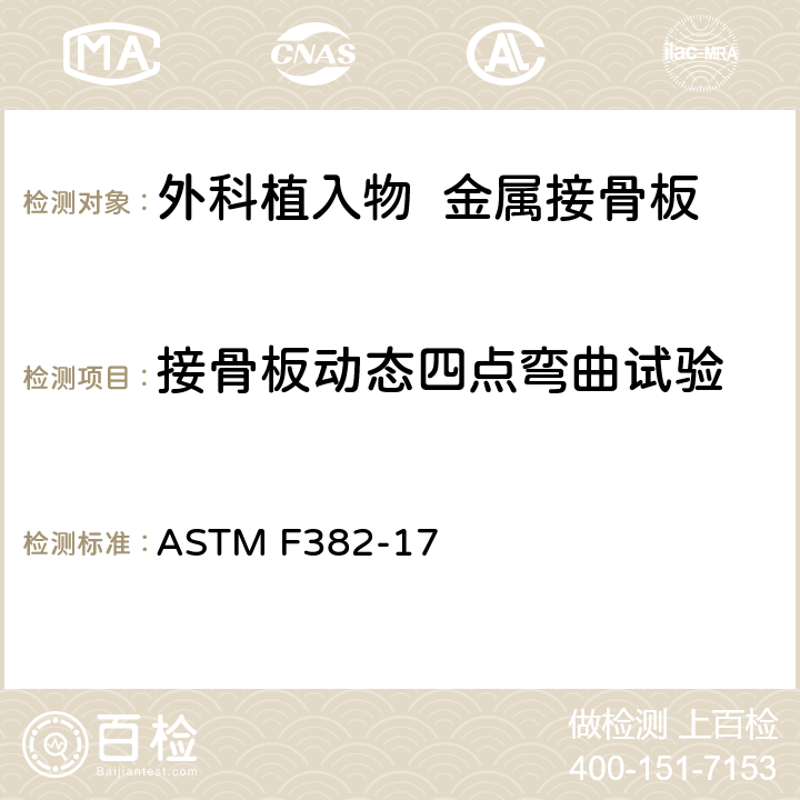 接骨板动态四点弯曲试验 金属接骨板规格和试验方法 ASTM F382-17 附录A2