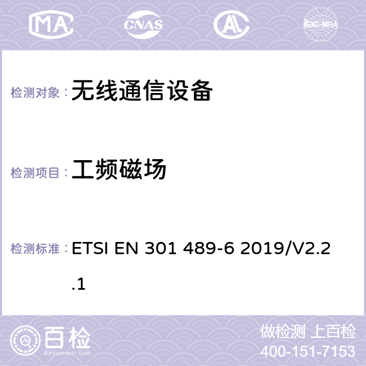 工频磁场 无线通信设备电磁兼容性要求和测量方法 第6部分：数字增强型无绳电话(DECT) ETSI EN 301 489-6 2019/V2.2.1 7.2