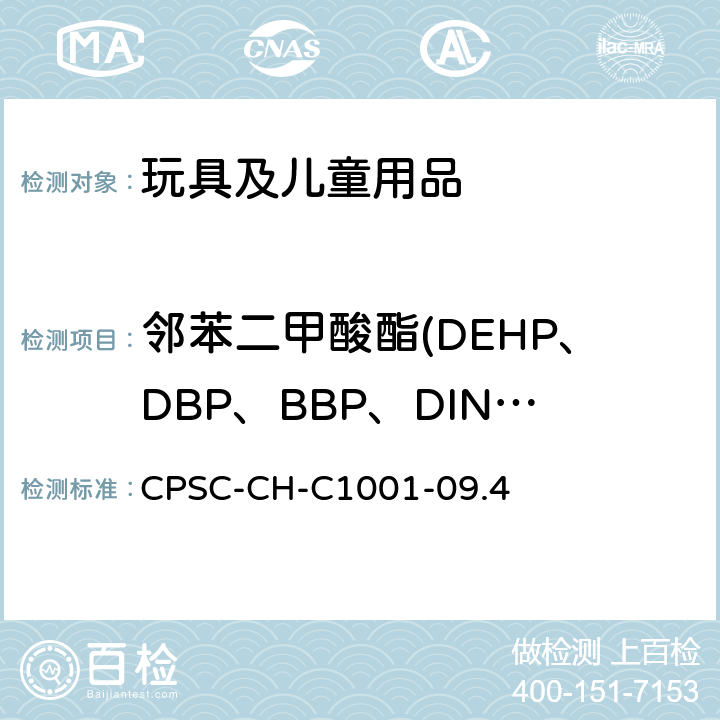 邻苯二甲酸酯(DEHP、DBP、BBP、DINP、DIBP、DPENP、DHEXP、DCHP) 测定邻苯二甲酸酯的标准操作程序 CPSC-CH-C1001-09.4