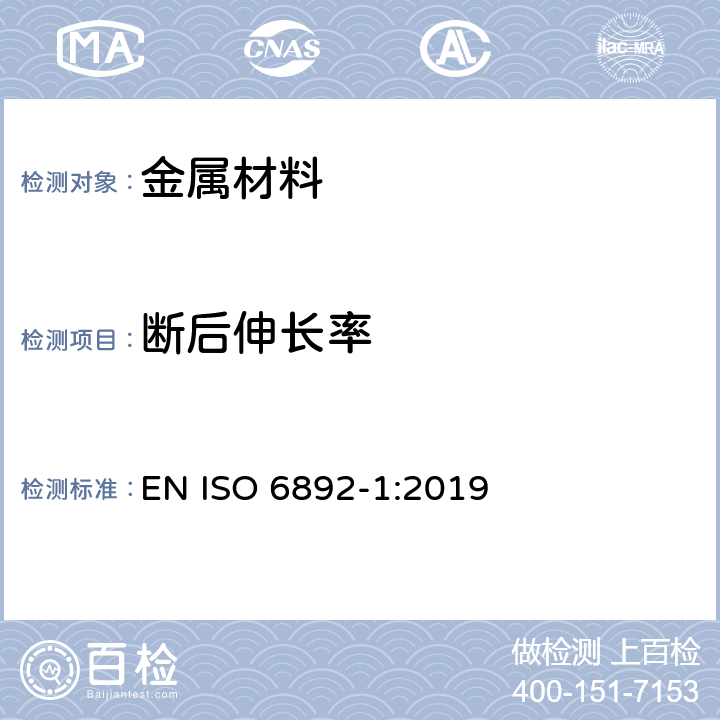 断后伸长率 金属材料的拉伸试验 第1部分-常温拉伸试验方法 EN ISO 6892-1:2019