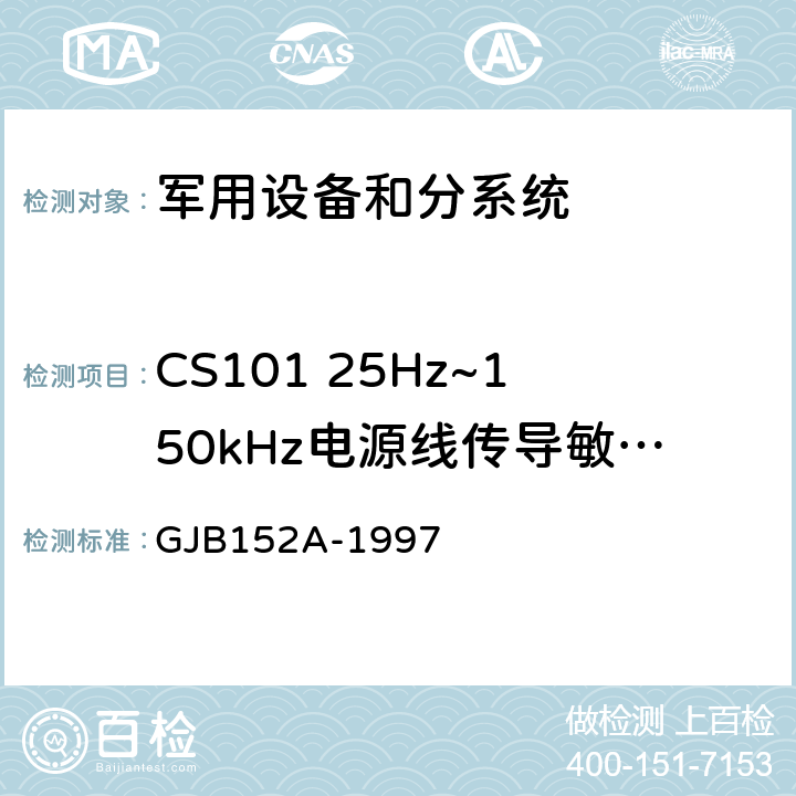 CS101 25Hz~150kHz电源线传导敏感度 军用设备和分系统电磁发射和敏感度测量 GJB152A-1997 5