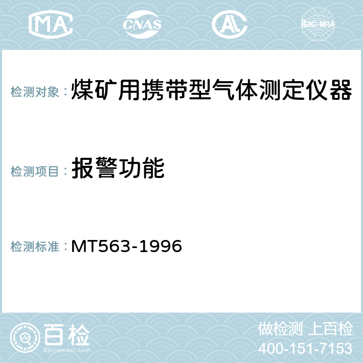 报警功能 煤矿用携带型气体测定仪器通用技术条件 MT563-1996