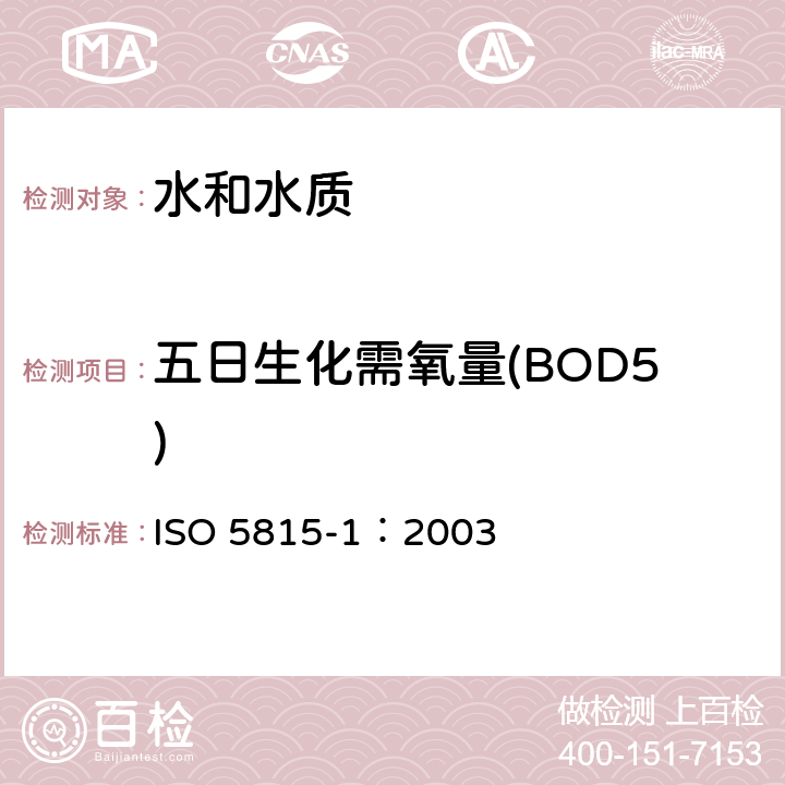 五日生化需氧量(BOD5) 水质 n日生化需氧量（BODn）的测定 第1部分：用烯丙基硫脲的稀释和接种法 ISO 5815-1：2003