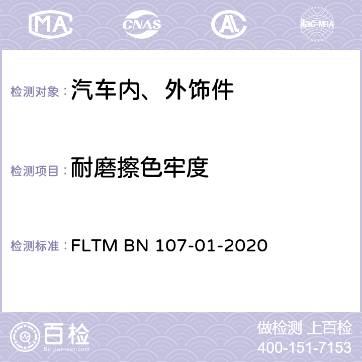 耐磨擦色牢度 耐摩擦色牢度 FLTM BN 107-01-2020