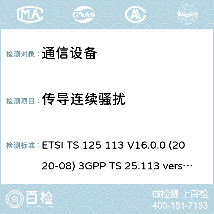 传导连续骚扰 通用移动通信系统(UMTS)；基站和直放站电磁兼容性(EMC) ETSI TS 125 113 V16.0.0 (2020-08) 3GPP TS 25.113 version 16.0.0 8