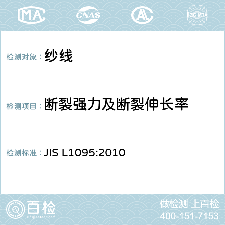 断裂强力及断裂伸长率 一般纱线试验方法 JIS L1095:2010 9.5
