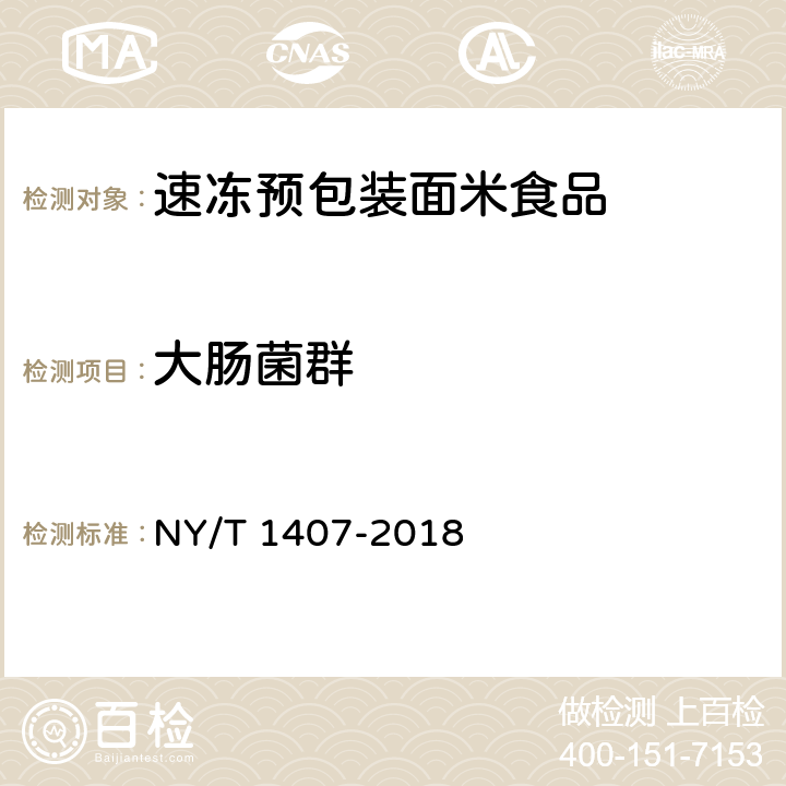 大肠菌群 绿色食品 速冻预包装面米食品 NY/T 1407-2018 附录 A（GB 4789.3-2016）