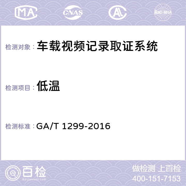 低温 《车载视频记录取证设备通用技术条件》 GA/T 1299-2016 6.14.2