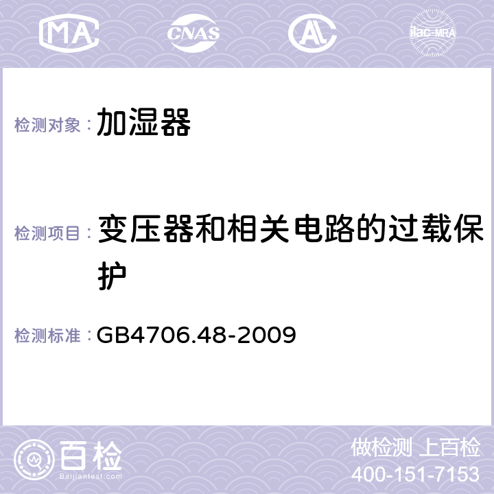 变压器和相关电路的过载保护 家用和类似用途电器的安全 加湿器的特殊要求 GB4706.48-2009 17