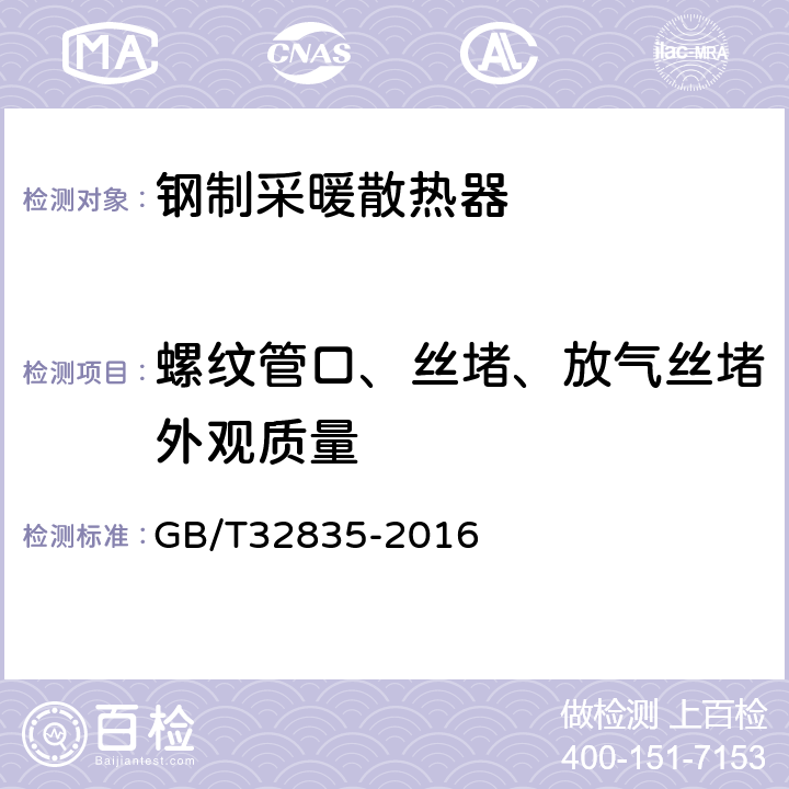 螺纹管口、丝堵、放气丝堵外观质量 建筑采暖用钢制散热器配件通用技术条件 GB/T32835-2016 7.3.1