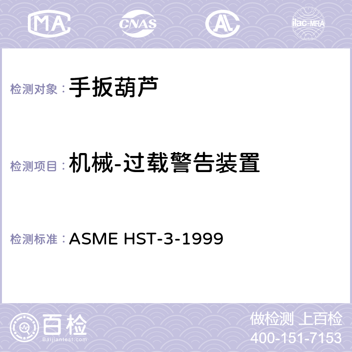 机械-过载警告装置 手扳葫芦的性能标准 ASME HST-3-1999 3.10