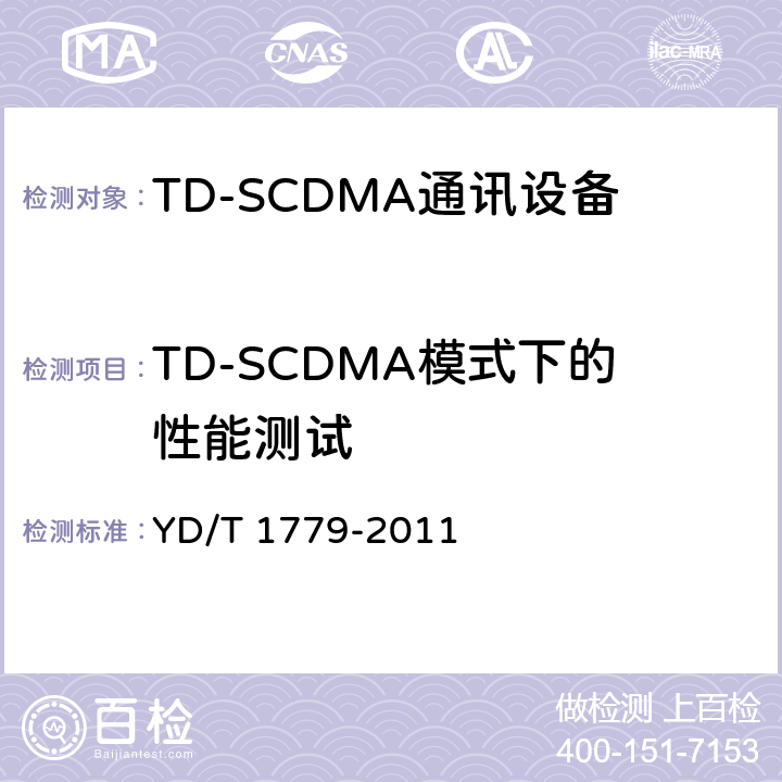 TD-SCDMA模式下的性能测试 YD/T 1779-2011 TD-SCDMA/GSM(GPRS)双模单待机数字移动通信终端测试方法