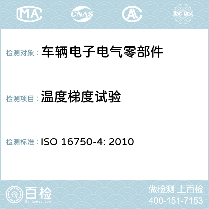 温度梯度试验 道路车辆 电气及电子设备的环境条件和试验 第4部分:气候负荷 ISO 16750-4: 2010 5.2