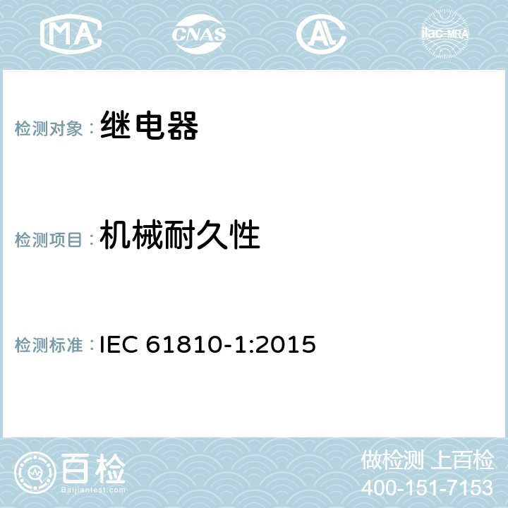 机械耐久性 基础机电继电器-第1部分：总则和安全要求 IEC 61810-1:2015 12