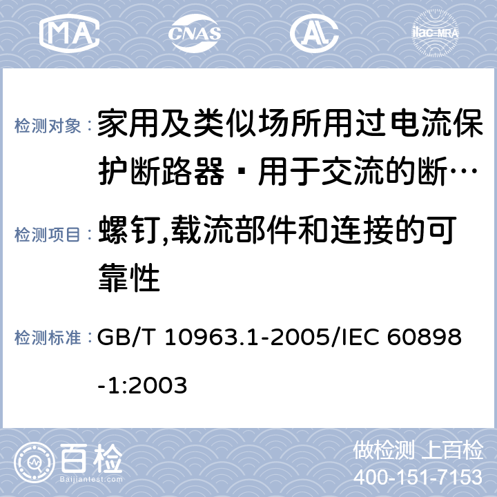 螺钉,载流部件和连接的可靠性 家用及类似场所用过电流保护断路器 第1部分：用于交流的断路器 GB/T 10963.1-2005/IEC 60898-1:2003