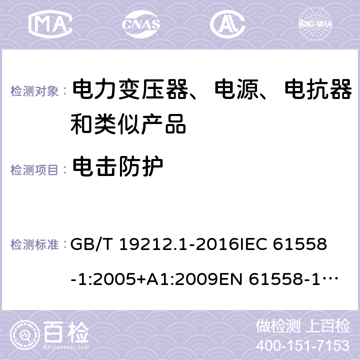 电击防护 变压器、电抗器、电源装置及其组合的安全 第1部分：通用要求和试验 GB/T 19212.1-2016
IEC 61558-1:2005+A1:2009
EN 61558-1:2005+A1:2009 IEC 61558-1: 2017
EN IEC 61558-1:2019 Cl.9