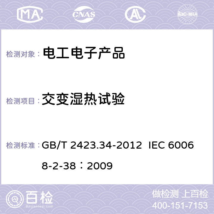 交变湿热试验 电工电子产品环境试验 试验Z/AD：温度/湿度组合循环试验 GB/T 2423.34-2012 IEC 60068-2-38：2009