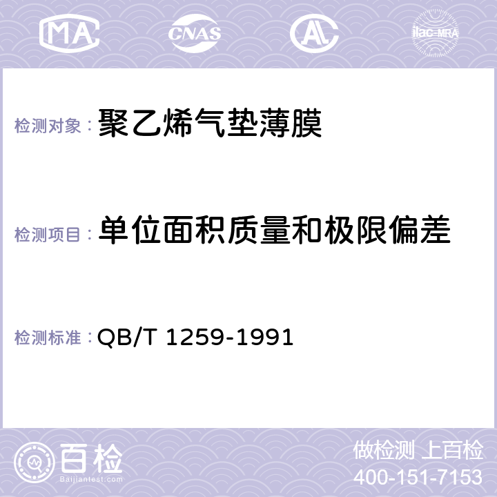 单位面积质量和极限偏差 QB/T 1259-1991 聚乙烯气垫薄膜