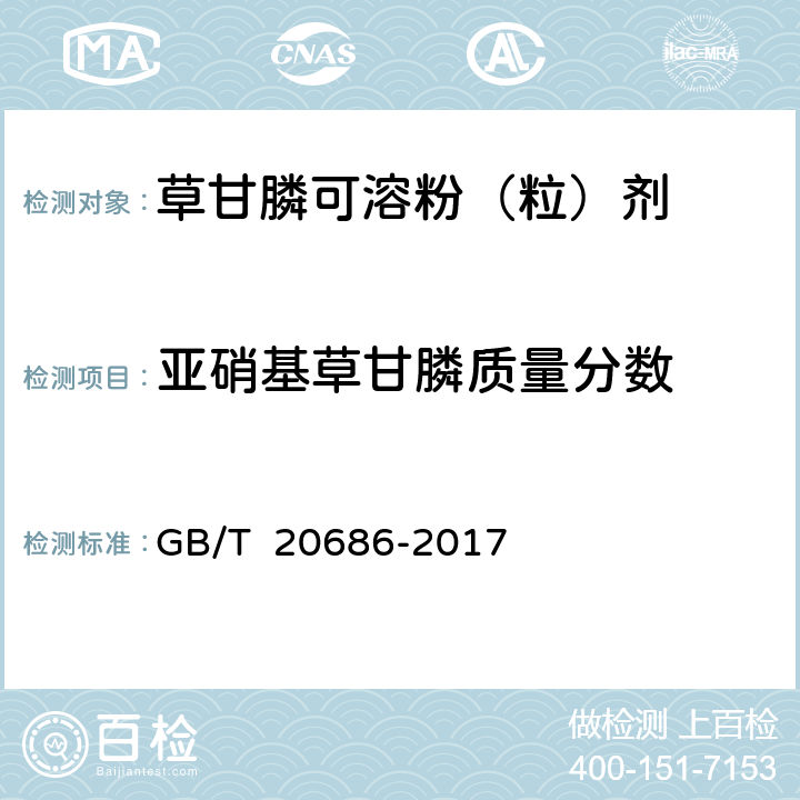 亞硝基草甘膦質(zhì)量分?jǐn)?shù) 草甘膦可溶粉(粒)劑 GB/T 20686-2017 4.7