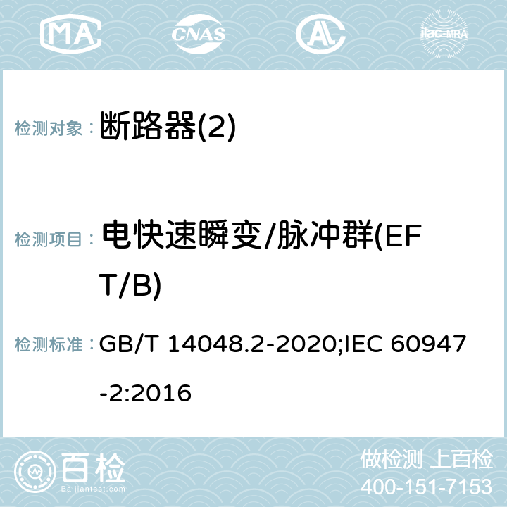 电快速瞬变/脉冲群(EFT/B) 低压开关设备和控制设备 第2部分：断路器 GB/T 14048.2-2020;IEC 60947-2:2016 J2,4