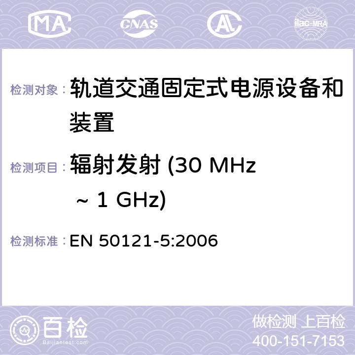 辐射发射 (30 MHz ~ 1 GHz) EN 50121-5:2006 轨道交通 电磁兼容 第5部分: 固定式电源设备和装置的辐射和抗扰度  5