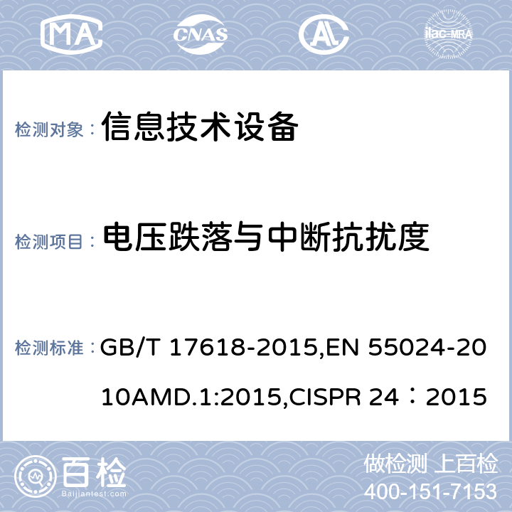 电压跌落与中断抗扰度 GB/T 17618-2015 信息技术设备 抗扰度 限值和测量方法