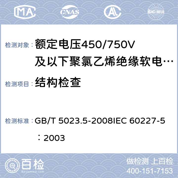 结构检查 《额定电压450/750V及以下聚氯乙烯绝缘电缆 第5部分：软电缆（软线）》 GB/T 5023.5-2008IEC 60227-5：2003 2.4