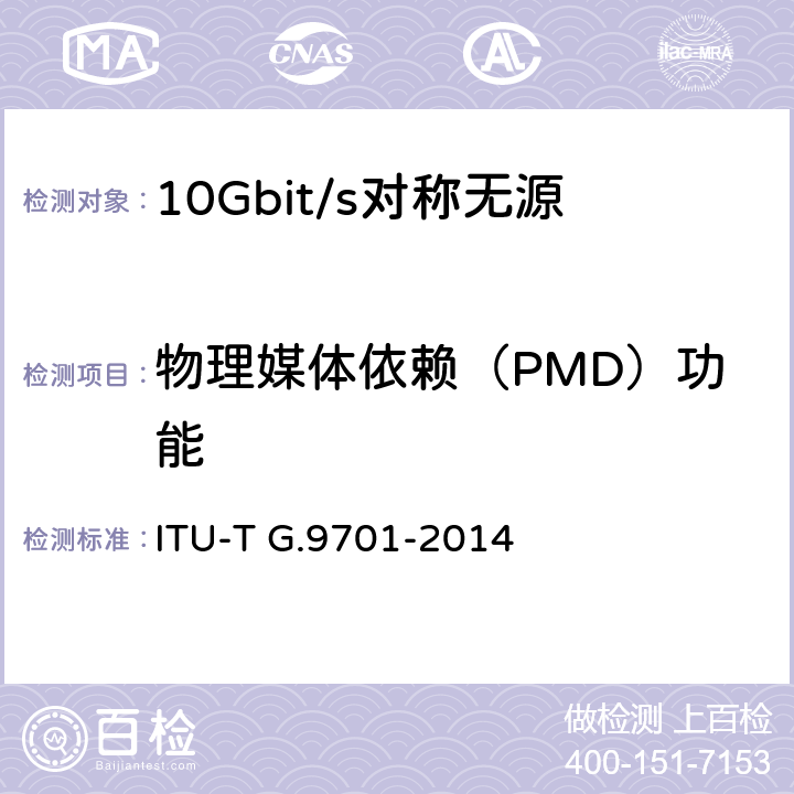 物理媒体依赖（PMD）功能 快速访问用户终端(G.FAST)——物理层规范 ITU-T G.9701-2014 10