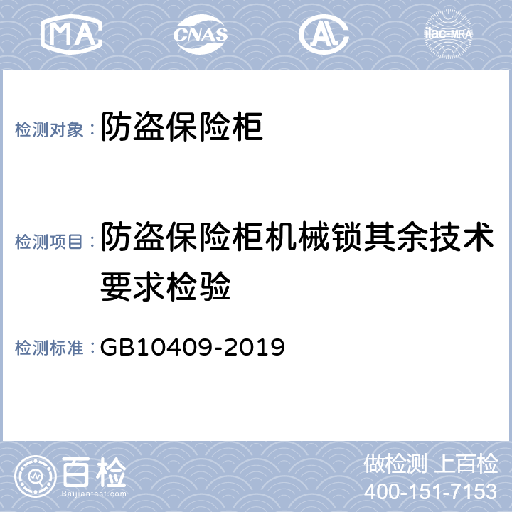 防盗保险柜机械锁其余技术要求检验 防盗保险柜（箱） GB10409-2019 6.3.2.6
