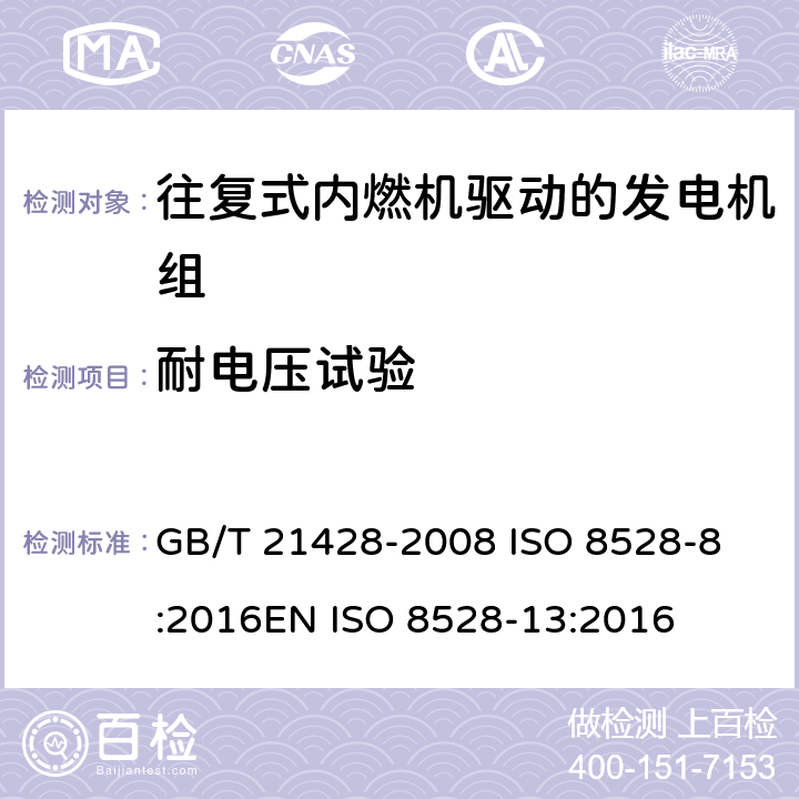 耐电压试验 往复式内燃机驱动的发电机组 第13部分 安全 GB/T 21428-2008 
ISO 8528-8:2016
EN ISO 8528-13:2016 6.15.1.2
