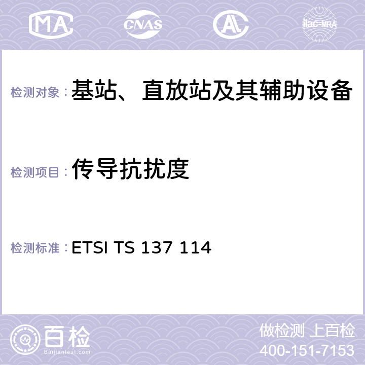 传导抗扰度 通用移动通信系统（UMTS）；LTE；有源天线系统（AAS）基站（BS）电磁兼容性（EMC） ETSI TS 137 114 9.5