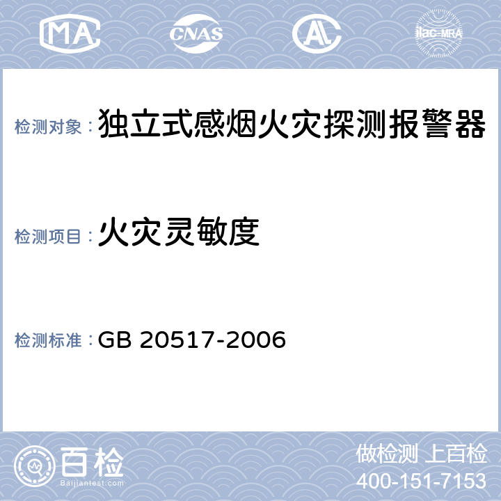 火灾灵敏度 《独立式感烟火灾探测报警器》 GB 20517-2006 5.28