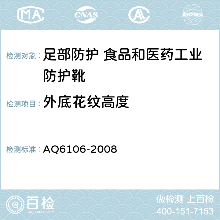 外底花纹高度 足部防护 食品和医药工业防护靴 AQ6106-2008 3.1.5