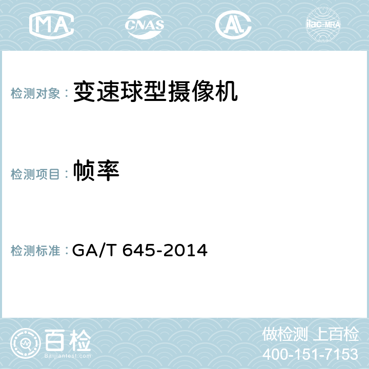 帧率 安全防范监控变速球型摄像机 GA/T 645-2014 6.4.4.2