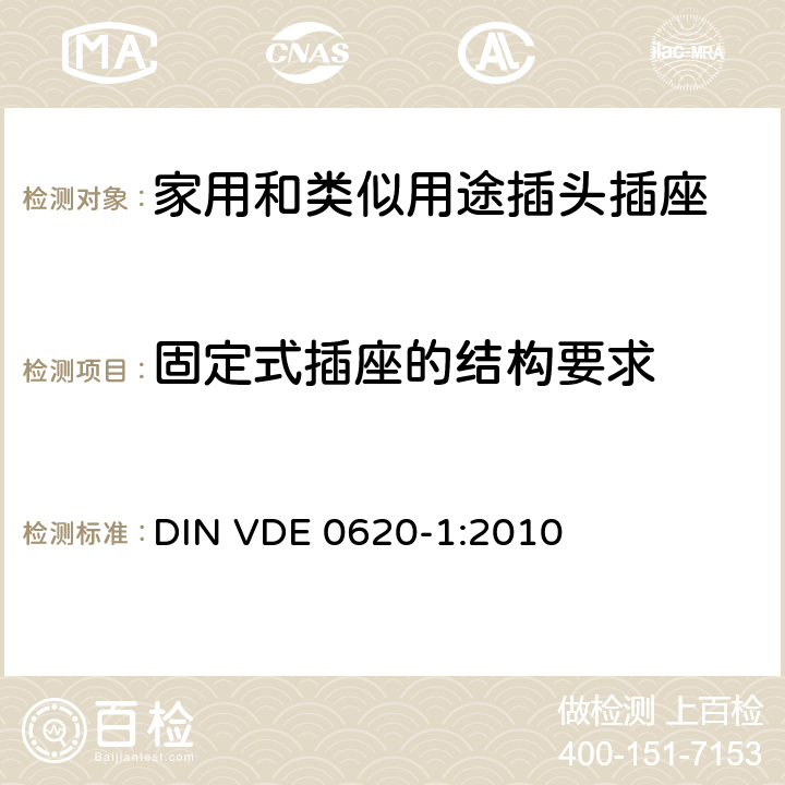 固定式插座的结构要求 家用和类似用途插头插座 第1部分：通用要求 DIN VDE 0620-1:2010 13