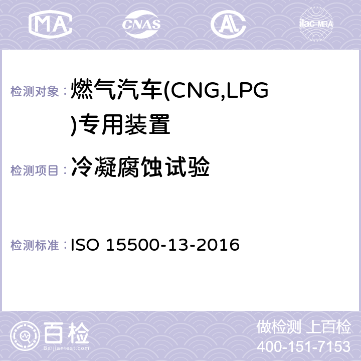 冷凝腐蚀试验 道路车辆—压缩天然气 (CNG)燃料系统部件—第13部分：压力卸放装置 ISO 15500-13-2016 6.9