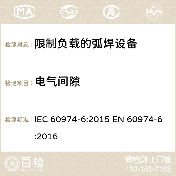 电气间隙 弧焊设备第6部分:限制负载的弧焊设备 IEC 60974-6:2015 EN 60974-6:2016 6.1.2
