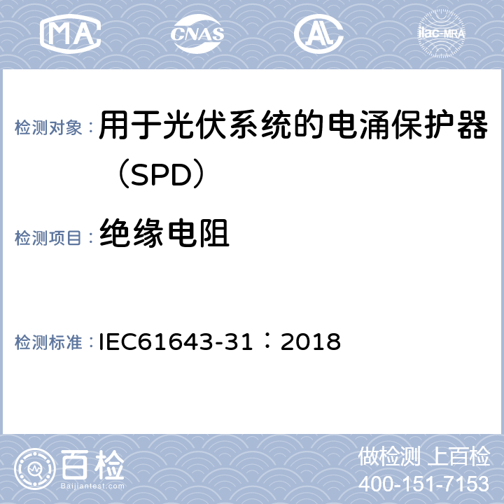 绝缘电阻 低压电涌保护器 第31部分：用于光伏系统的电涌保护器（SPD）要求和试验方法 IEC61643-31：2018 6.2.6