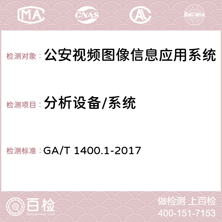 分析设备/系统 《公安视频图像信息应用系统 第1部分：通用技术要求》 GA/T 1400.1-2017 9.3　