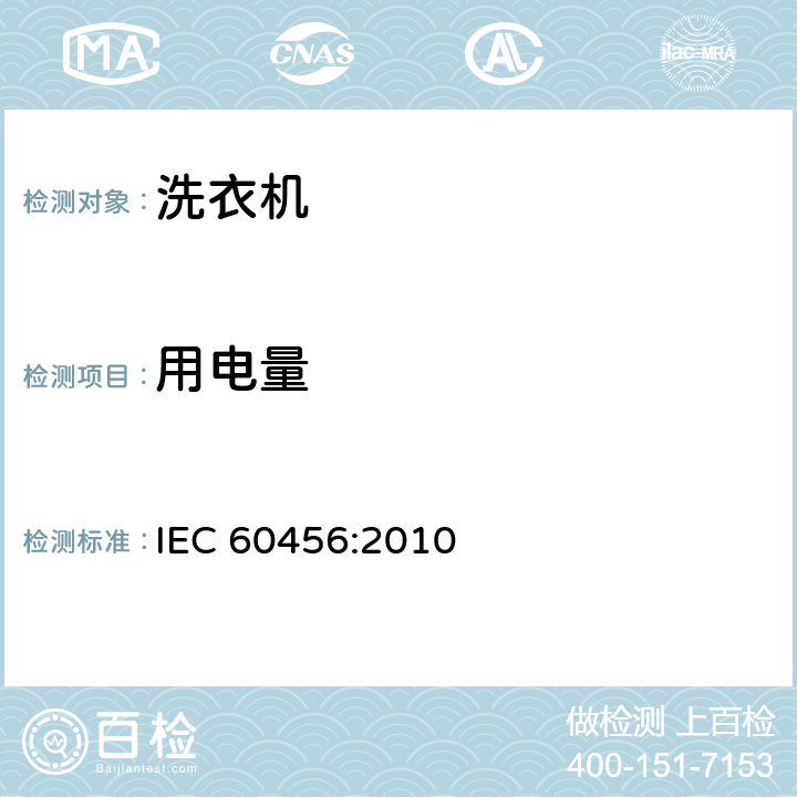 用电量 家用洗衣机性能测试方法 IEC 60456:2010 8.6