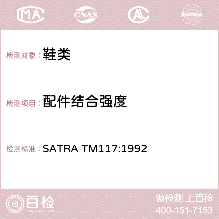 配件结合强度 SATRA TM117:1992 装饰性蝴蝶结结合强度的试验方法 